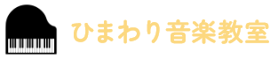 ひまわり音楽教室　様